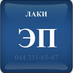 Лаки ЕП — Епоксидна ЕП-55, ЕП-730, ЕП-741