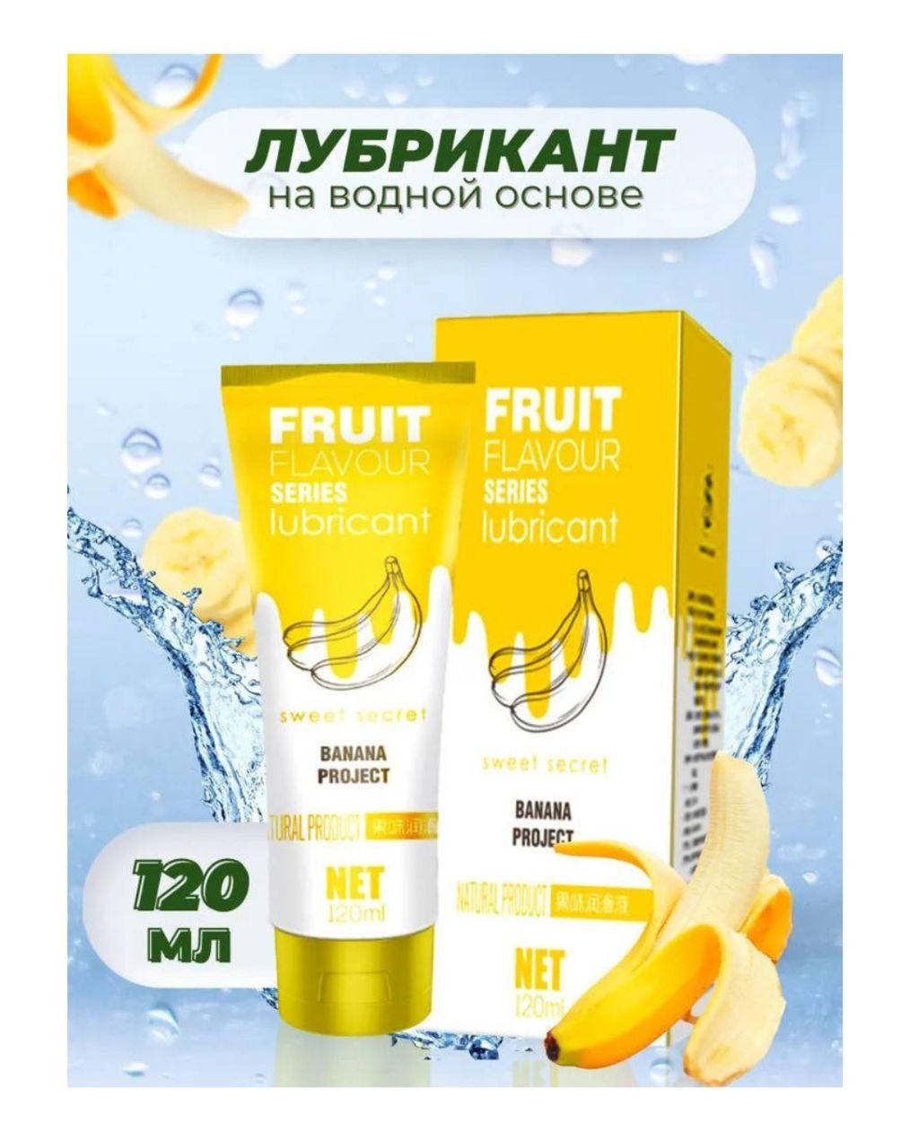 Їстівне мастило зі смаком банана 120 мл, інтим-гель Fruit Series на водній основі оральний лубрикант, фото 1