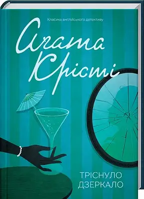 Книга Тріснуло дзеркало. Аґата Крісті