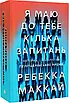 Книга Я маю до тебе кілька запитань. Ребекка Маккай, фото 3