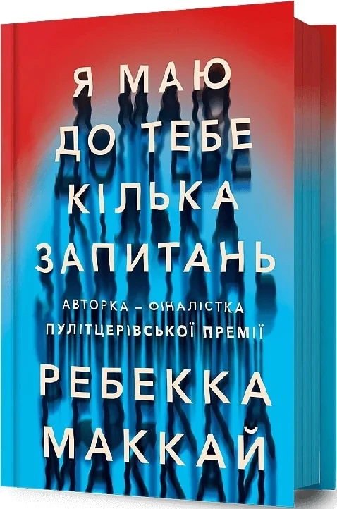 Книга Я маю до тебе кілька запитань. Ребекка Маккай