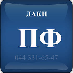 Лаки ПФ — пентафталеві ПФ-231, ПФ-157, ПФ-283, ПФ-060, ПФ-170