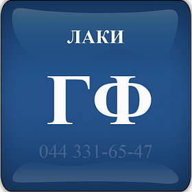 Лаки ГФ-95, ФО-98, ХВ-784, ХС-724, ХС-784, ХС-567, ХС-76