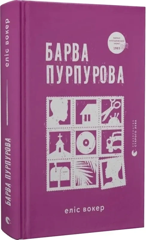 Книга Барва пурпурова. Еліс Вокер, фото 1