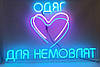 Неонова вивіска "Одяг для немовлят" 550х800 мм, фото 7