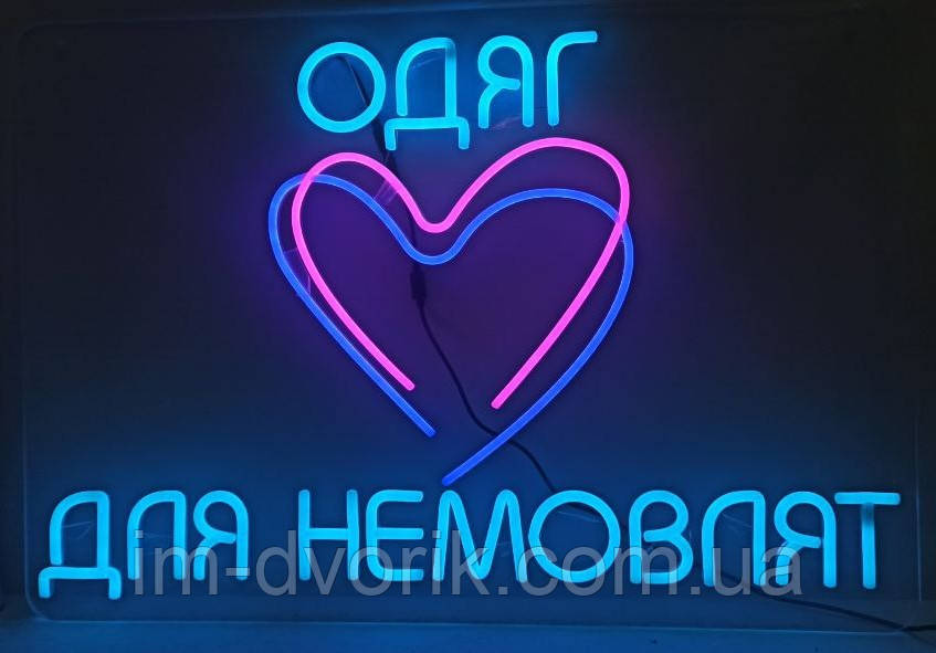 Неонова вивіска "Одяг для немовлят" 550х800 мм, фото 1