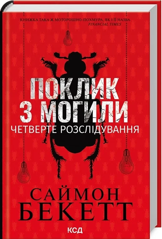 Книга Поклик з могили. Четверте розслідування. Саймон Бекетт, фото 1