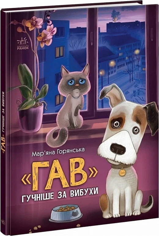 Книга «Гав» гучніше за вибухи. Мар'яна Горянська