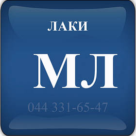 Лаки МЛ — Меламинные МЛ-92, МЛ-133