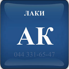 Лаки АК — поліакрилові АК-113