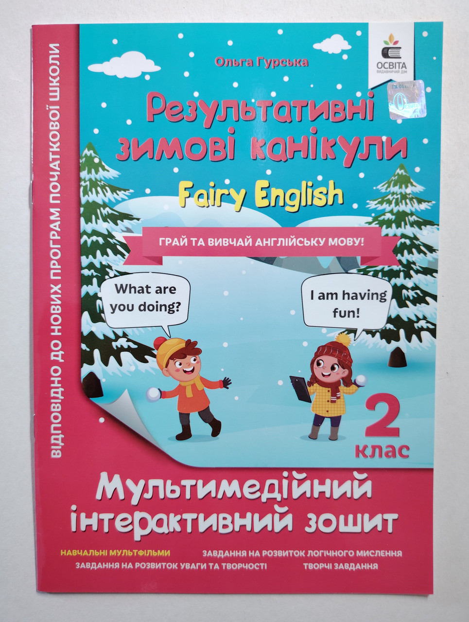 Результативні зимові канікули Fairy English 2 клас Інтерактивний зошит Авт: Гурська О. Вид: Освіта