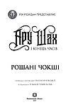 RRP: Ару Шах і Кінець Часів. Рошані Чокші, фото 4