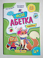 Посібник для дошкільнят Моя абетка Авт: Демчак О. Вид: Підручники і Посібники