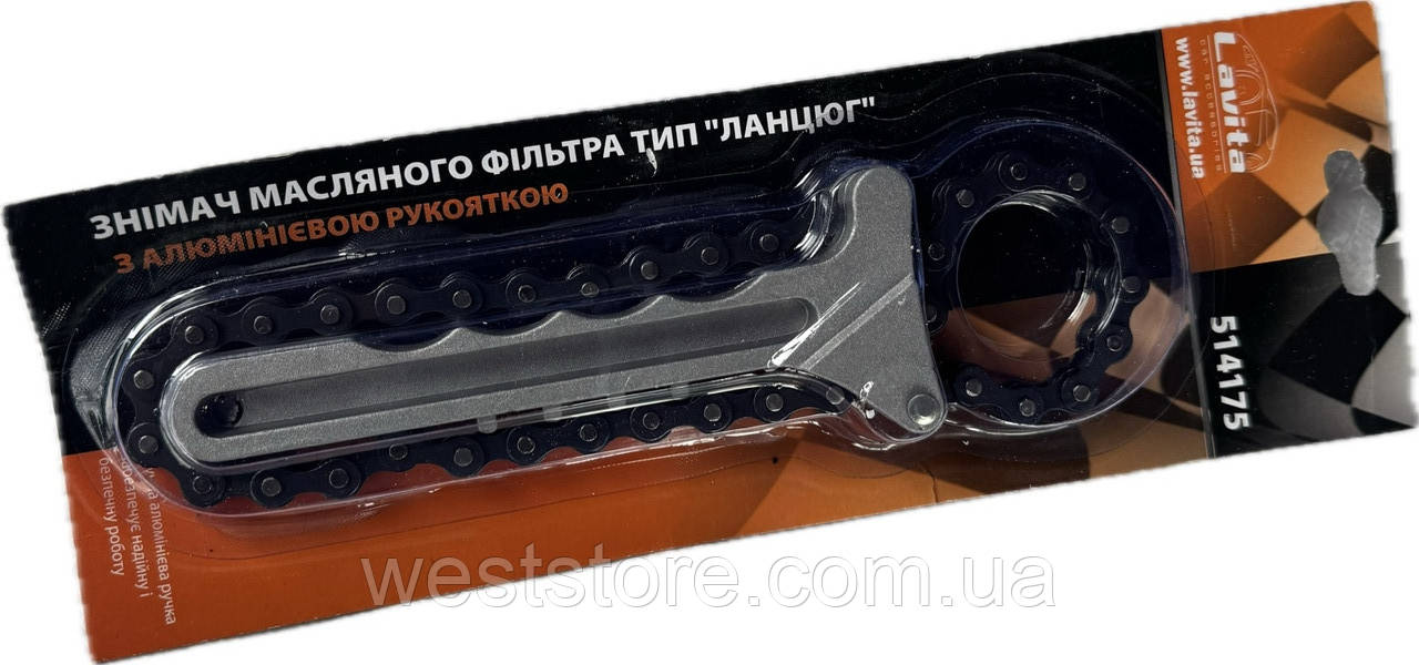 Знімач, ключ масляного фільтра Lavita (ланцюг) /Ф 0-110 мм/, фото 1