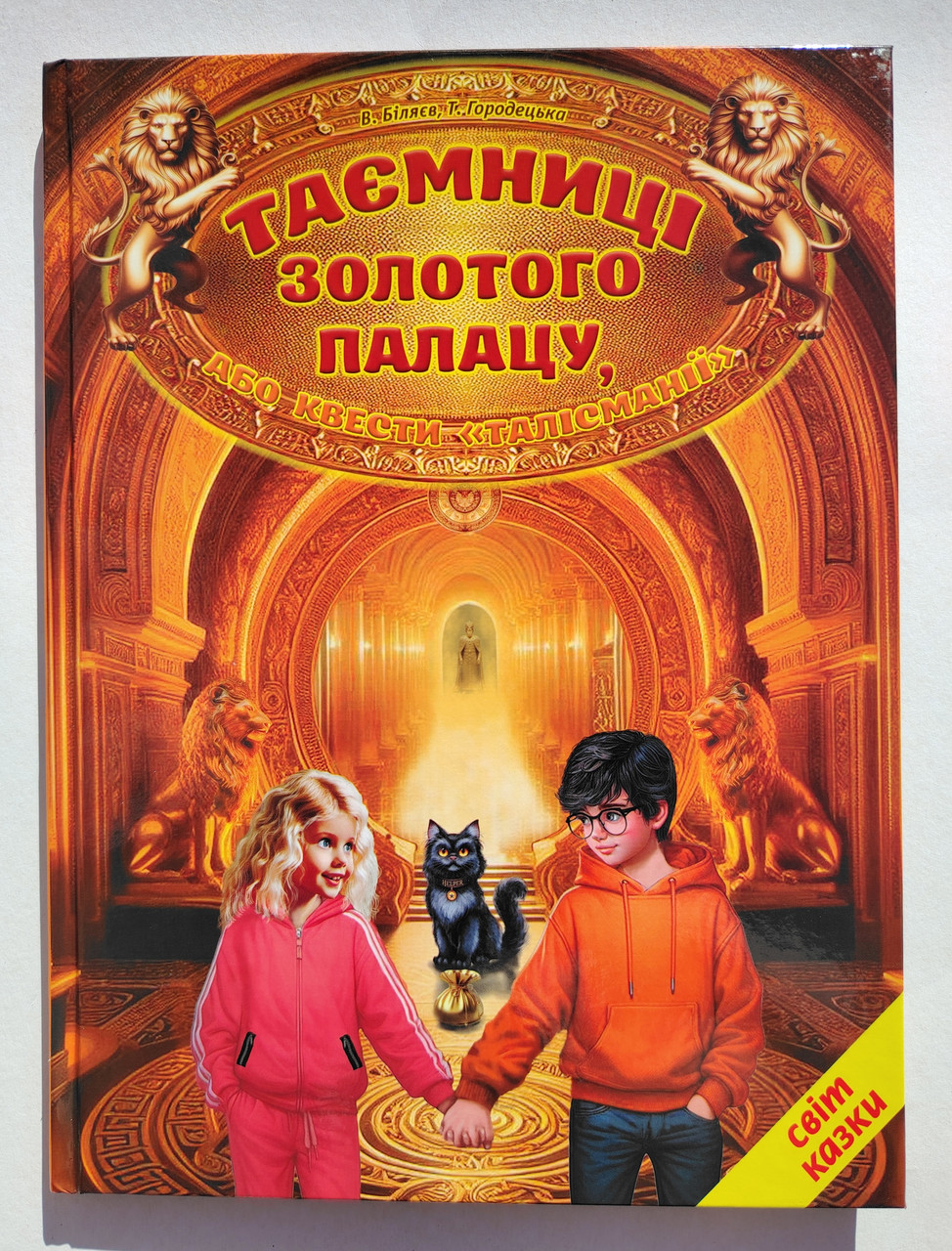 Світ казки Таємниці золотого палацу або квести Талісманії Авт: Біляєв В. Вид: Белкар, фото 1
