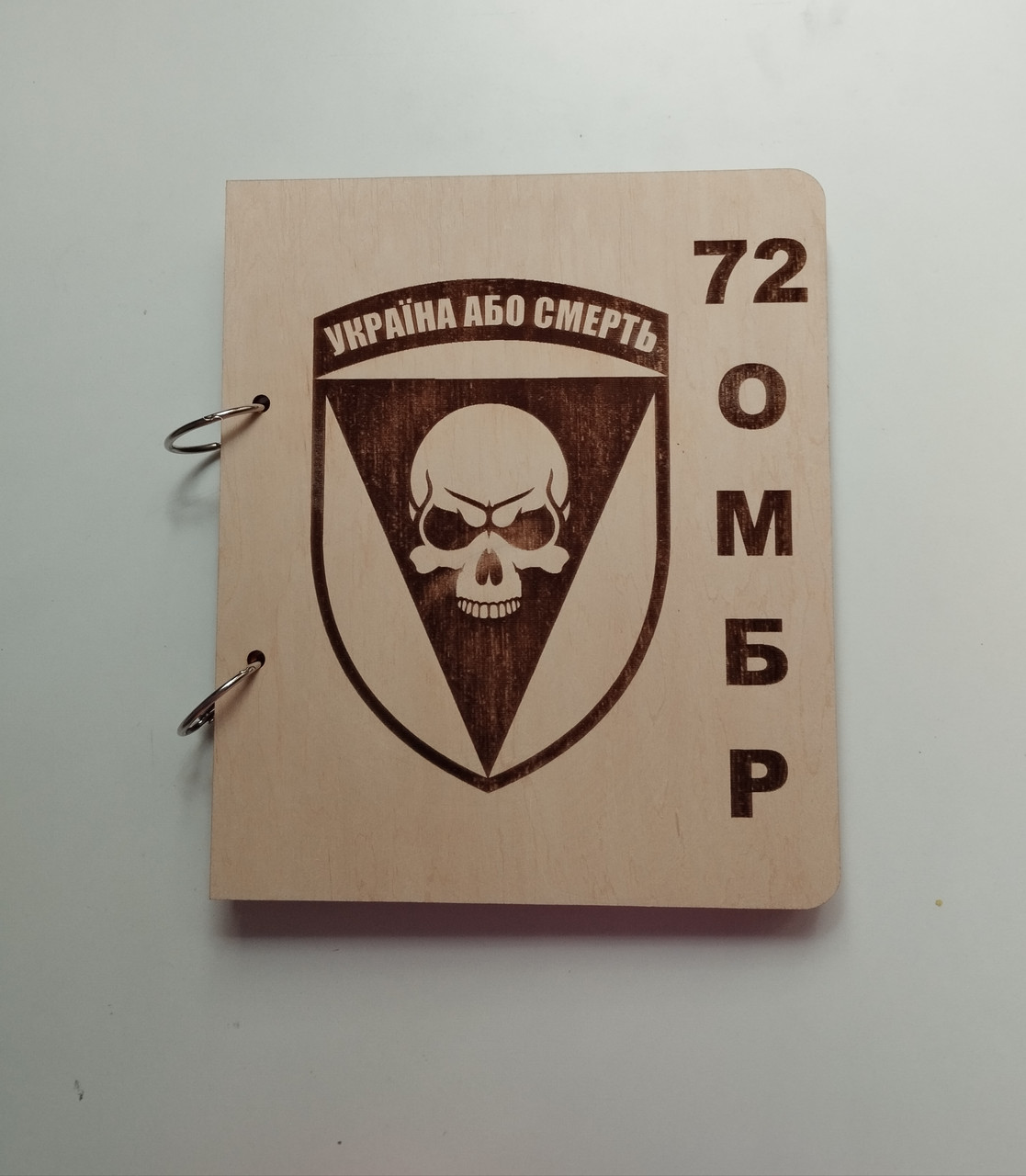 Дерев'яний блокнот "Шеврон 72 ОМБР" (на кільцях), щоденник із дерева, подарунок військовим, фото 1