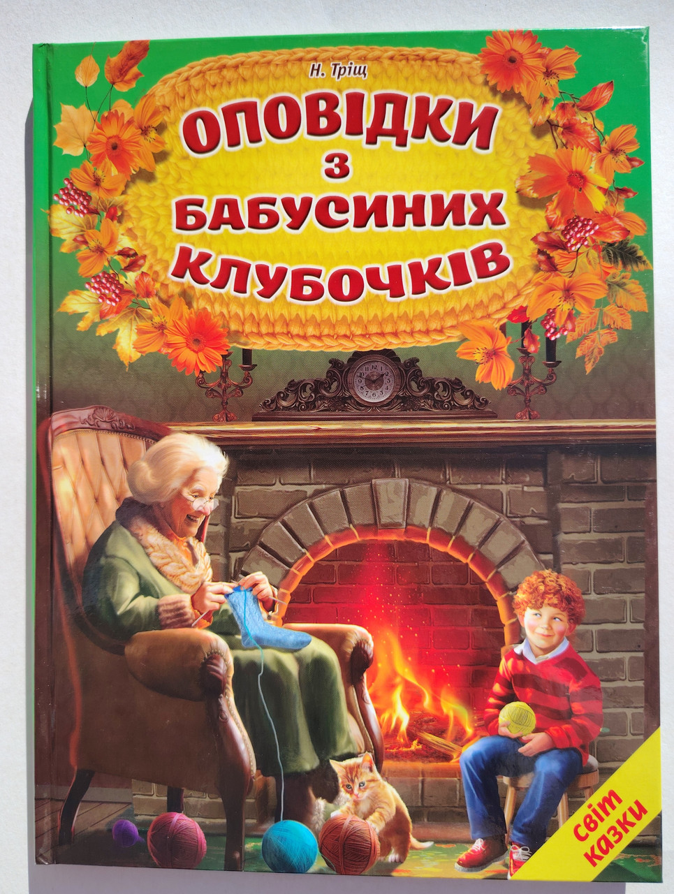 Світ казки Оповідки з бабусиних клубочків Авт: Тріщ Н. Вид: Белкар, фото 1