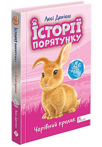 Книга для дітей "Історії порятунку. Чарівний кролик (спецвидання четверте)" | АССА