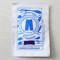 Барвник для тканини універсальний фіолетовий аніліновий