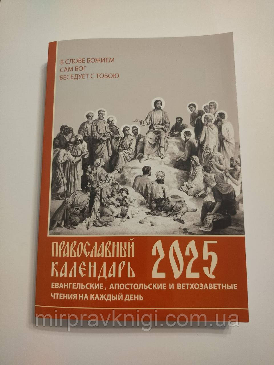 Православний календар на 2025 рік. Євгенельські, Апостольські та Старозаповітні читання на кожен день року