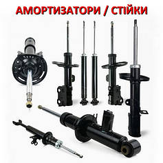 Амортізатори - стійки