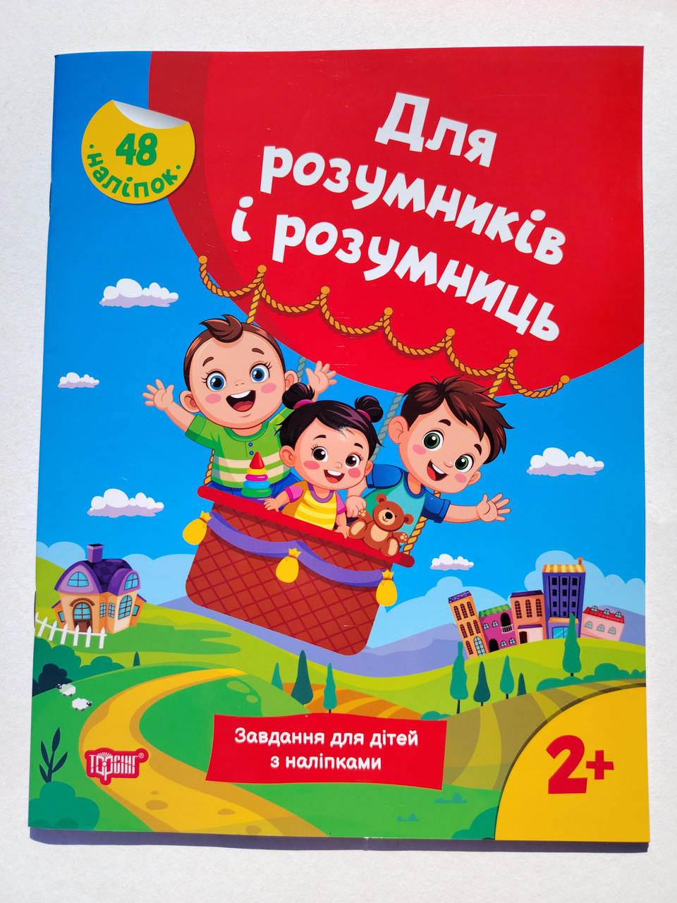 Для розумників і розумниць Завдання для дітей з наліпками 2+ Авт: Марченко Н. Вид: Торсінг