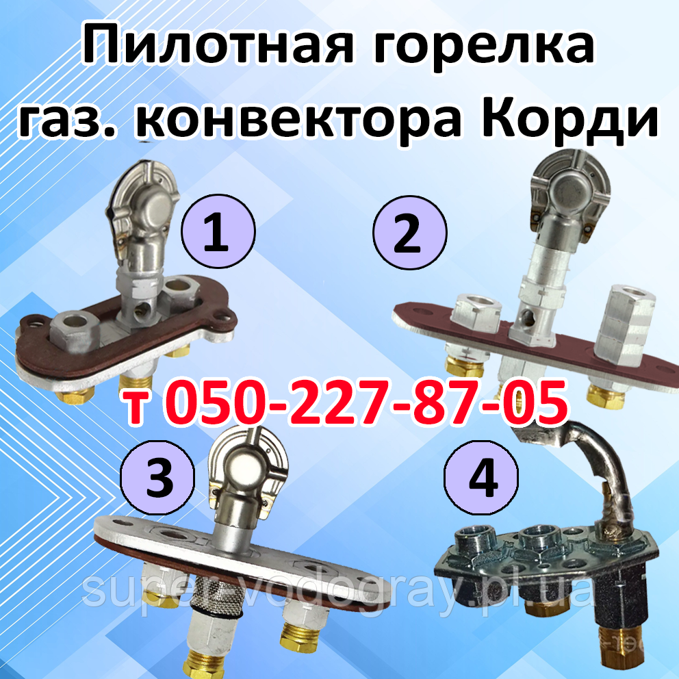 Пілотний пальник для газового конвектора Корді