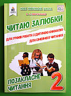 Читаю залюбки 2 клас, Позакласне читання, Мартиненко В. О. Освіта