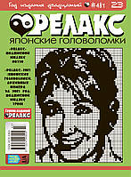 Японські головоломки "РЕЛАКС".  Комплект з 25 журналів 2017-го року.