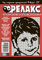 Японські головоломки "РЕЛАКС".  Комплект з 25 журналів 2018-го року.