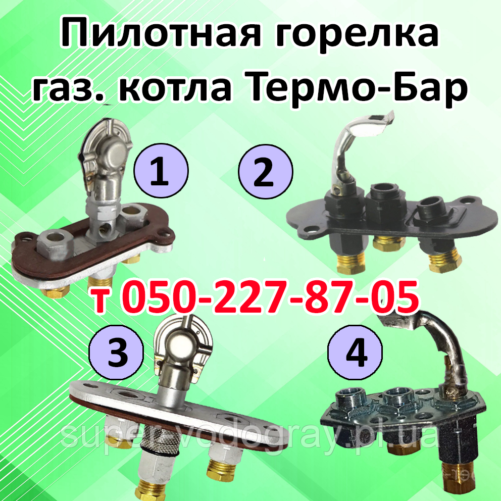 Пілотний пальник для газового котла Термо-Бар (Eurosit-630)