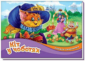 Книжка-панорамка "Кіт у чоботях" | Ранок