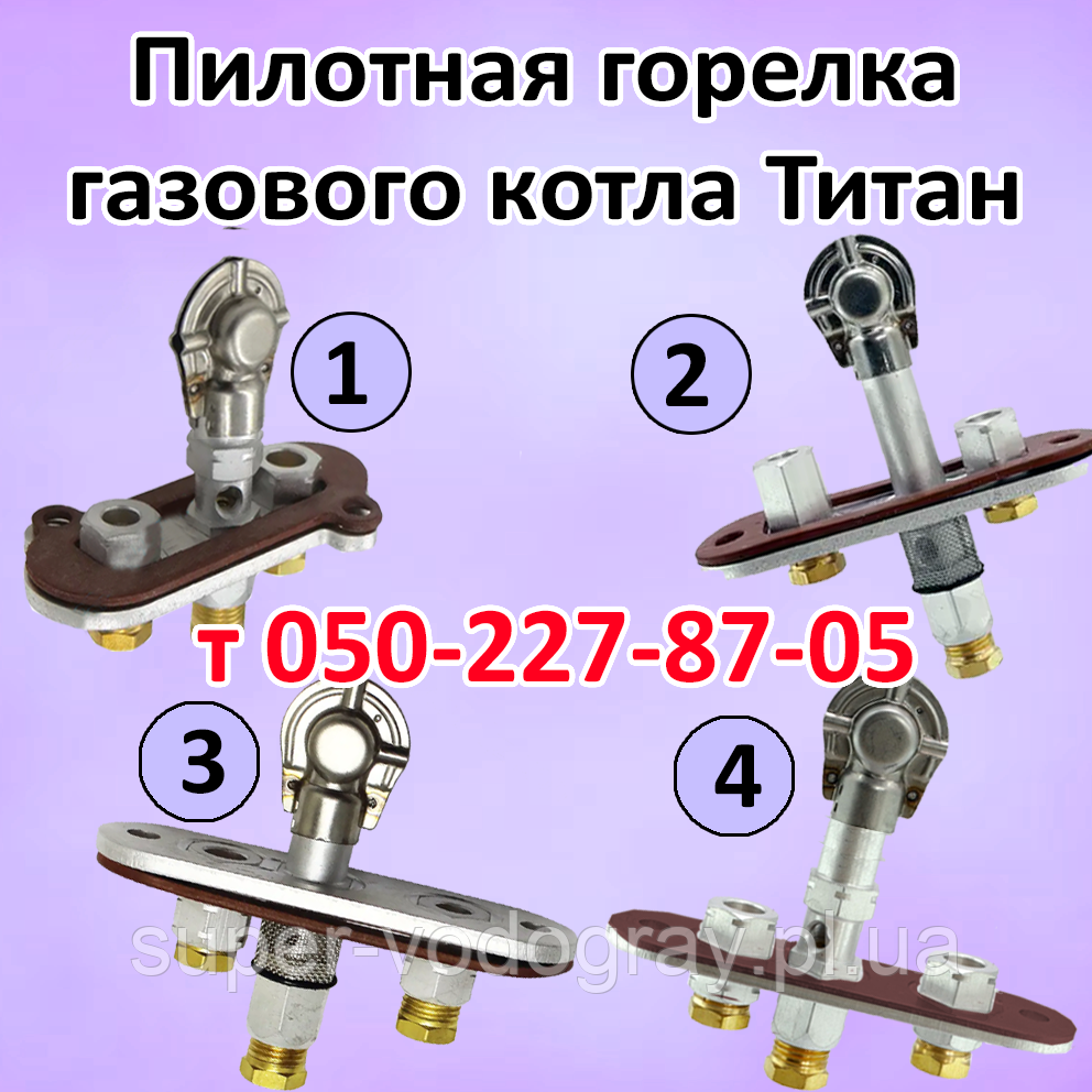 Пілотний пальник для газового котла Титан