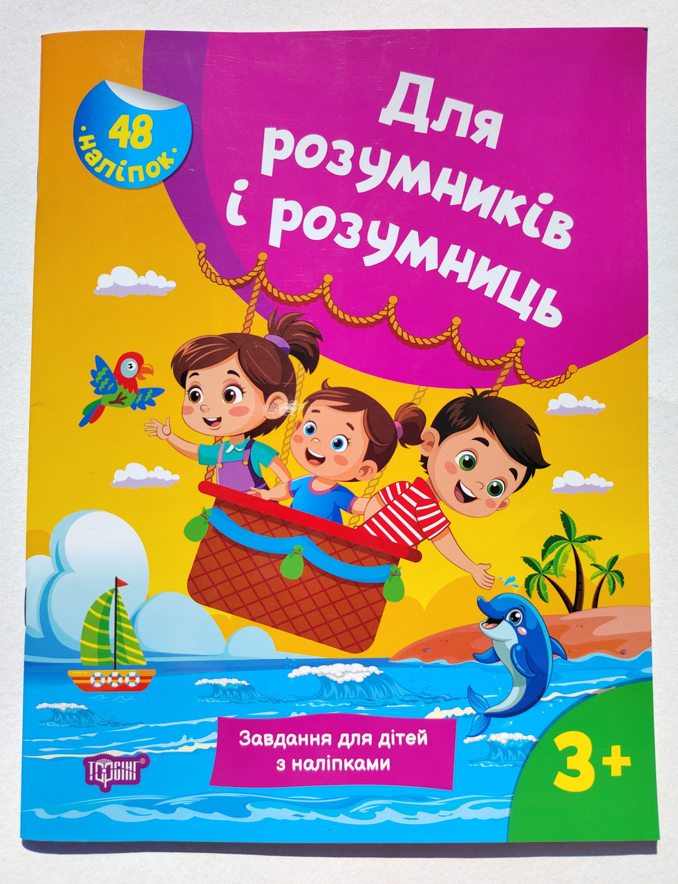 Для розумників і розумниць Завдання для дітей з наліпками 3+ Авт: Марченко Н. Вид: Торсінг, фото 1