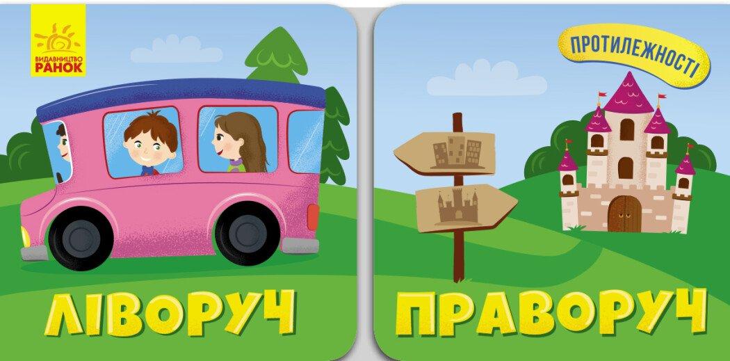 Протилежності. Ліворуч - Праворуч. Автор Ганна Булгакова