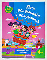 Для розумників і розумниць Завдання для дітей з наліпками 4+ Авт: Жигалко С. Вид: Торсінг