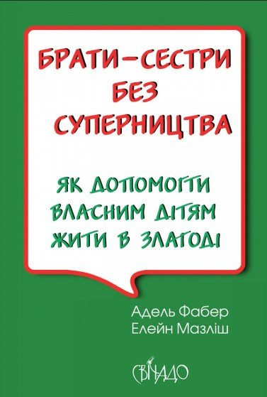 Брати-сестри без суперництва. Адель Фабер, Елейн Мазліш