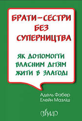 Брати-сестри без суперництва. Адель Фабер, Елейн Мазліш