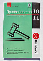 Рятівник Правознавство у визначеннях, таблицях і схемах 10-11 класи Авт: Машика В. Вид: Ранок