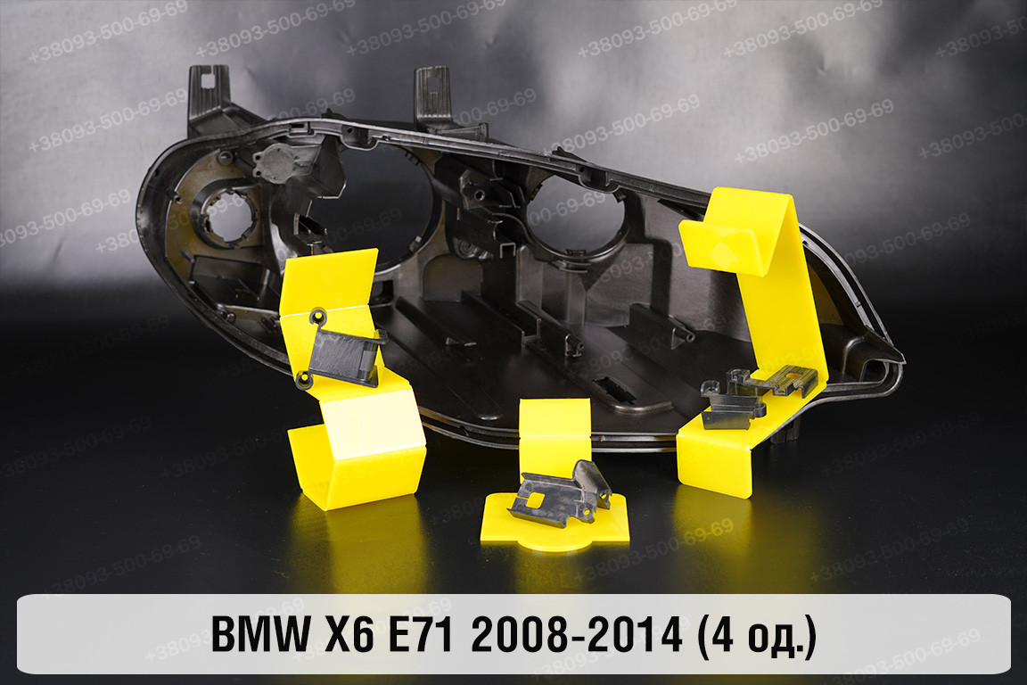 Ремкомплект кріплення корпуса фар BMW X6 E71 (2008-2014) правий – 4 од., фото 1