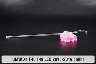 Світловод фари BMW X1 F48 F49 LED (2015-2019) дорест лівий