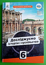 Исследуйм историю и общество 6 класс Учебник Олена Пометун Образование