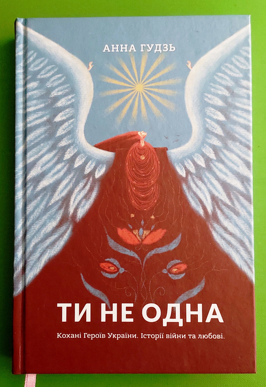 Ти не одна. Кохані Героїв України. Історії війни та любові. Анна Гудзь. Білка