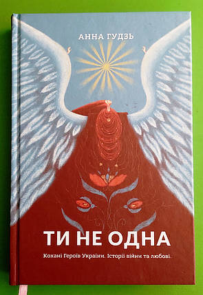 Ти не одна. Кохані Героїв України. Історії війни та любові. Анна Гудзь. Білка, фото 1