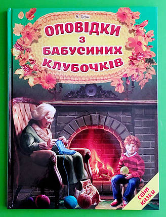 Белкар Світ казки Оповідки з бабусиних клубочків, фото 1