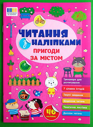УЛА Читання з наліпками Пригоди за містом, фото 1