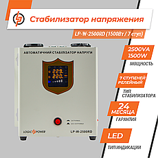Стабілізатор напруги LP-W-2500RD (1500Вт / 7 ступ), фото 3