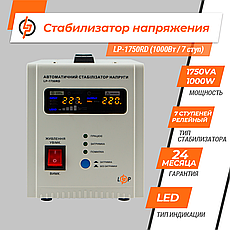 Стабілізатор напруги LP-1750RD (1000Вт / 7 ступ), фото 3