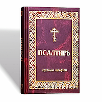 Псалтир (середній формат, громадянський шрифт)