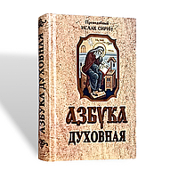 "Абетка духовна" преподобний Ісаак Сірін